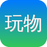 玩物社区